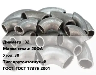 Отвод стальной 32 Сталь: 20ФА Угол:30 крутоизогнутый ГОСТ: ГОСТ 17375-2001